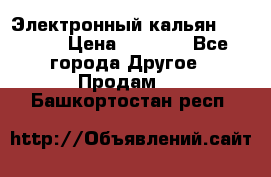 Электронный кальян SQUARE  › Цена ­ 3 000 - Все города Другое » Продам   . Башкортостан респ.